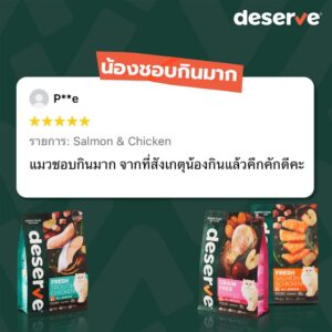 รีวิว Deserve Salmon & Chicken