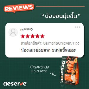 รีวิว Deserve Salmon & Chicken