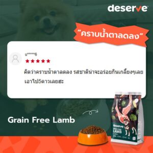 รีวิว Deserve Lamb